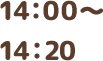 14:00～14:20