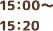 15:00～15:20