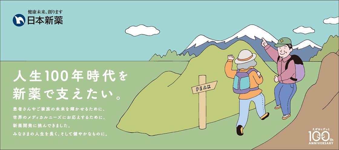 2019年~ 人生100年時代を新薬で支えたい。(100周年広告)