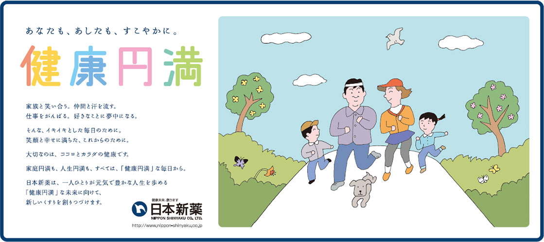 2015年~ 健康円満