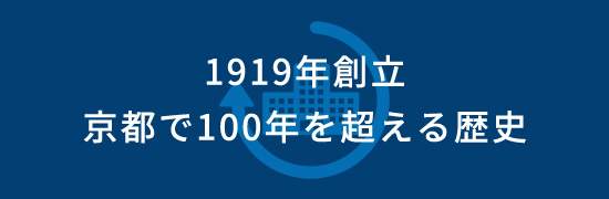 1919年創立　101年の歴史