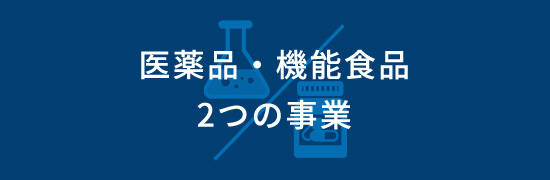 医薬品・機能食品　2つの事業