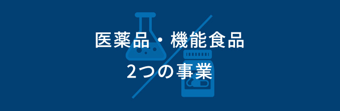 医薬品・機能食品　2つの事業