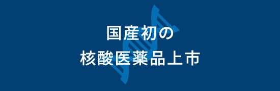 国産初の核酸医薬品上市