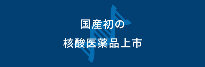 国産初の核酸医薬品上市