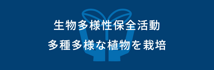 生物多様性保存　多種多様な植物を栽培