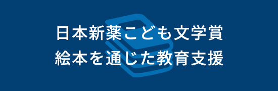 日本新薬こども文学賞　絵本を通じた教育支援