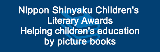 Nippon Shinyaku Children's Literary Awards Helping children's education by picture books