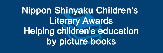 Nippon Shinyaku Children's Literary Awards Helping children's education by picture books