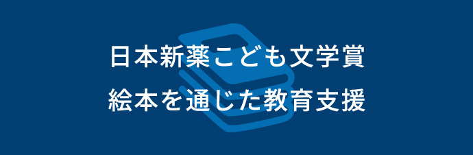 日本新薬こども文学賞　絵本を通じた教育支援