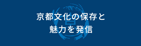 京都文化の保存と魅力を発信