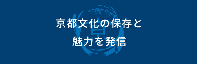 京都文化の保存と魅力を発信