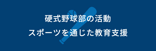 硬式野球部の活動　スポーツ振興に貢献