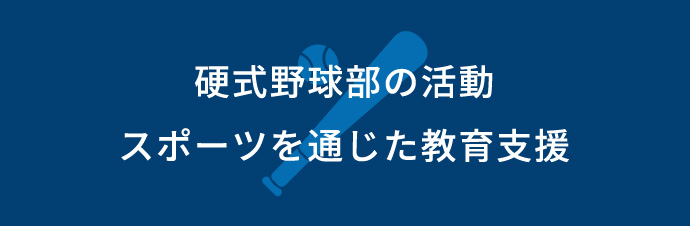 硬式野球部の活動　スポーツ振興に貢献