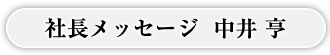 社長メッセージ　中井 亨