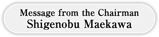 会長メッセージ　前川 重信