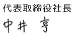 代表取締役社長 中井　亨