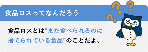 食品ロスってなんだろう