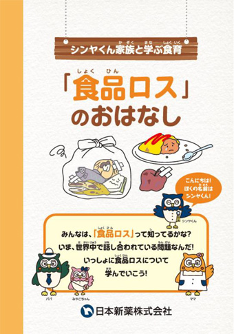 「食品ロス」のおはなし