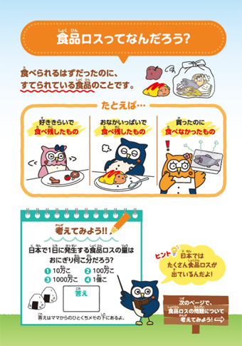 食品ロスってなんだろう？