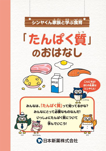「たんぱく質」のおはなし