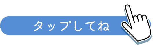 クリックもしくは、タップしてね