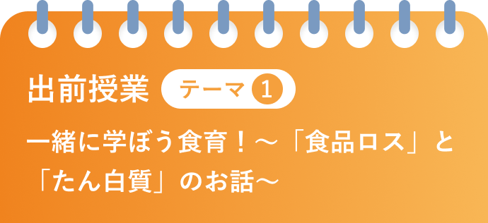 出前授業 テーマ1 一緒に学ぼう食育！～「食品ロス」と「たん白質」のお話～