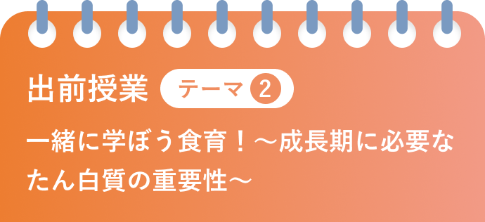 出前授業 テーマ2 一緒に学ぼう食育！～「食品ロス」と「たん白質」のお話～