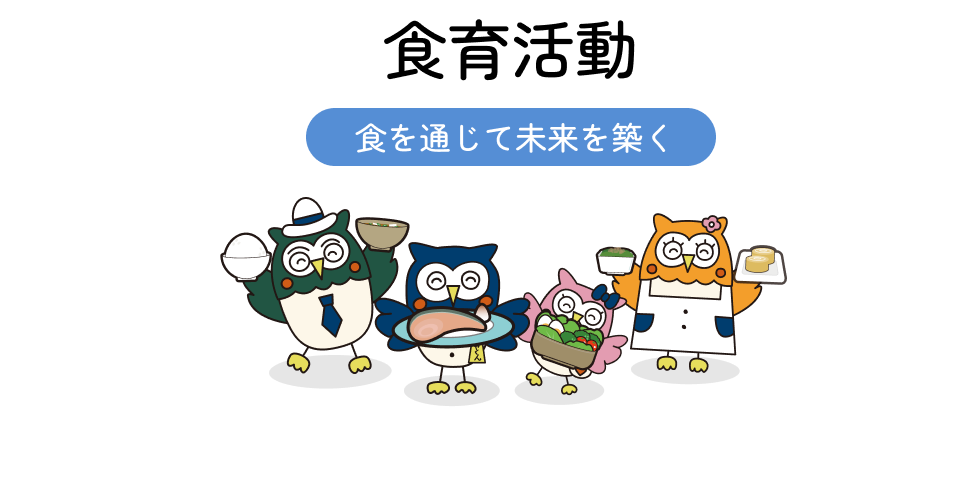 食育活動 食を通じて未来を築く