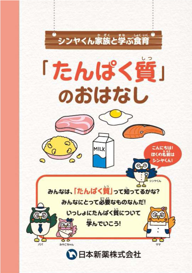 「たんぱく質」のおはなし1