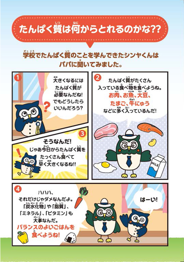 「たんぱく質」のおはなし3