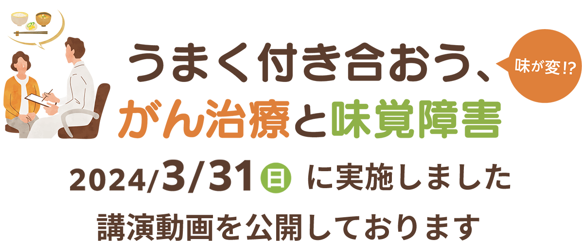 うまく付き合おう、がん治療と味覚障害