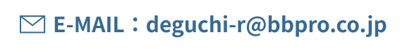 E-MAIL：deguchi-r@bbpro.co.jp