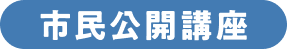 市民公開講座