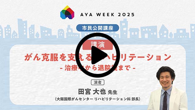 がん克服を支えるリハビリテーション- 治療中から退院後まで -