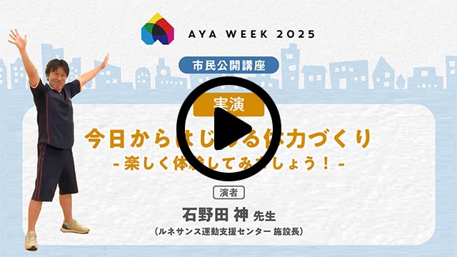 今日からはじめる体力づくり- 楽しく体験してみましょう！ -