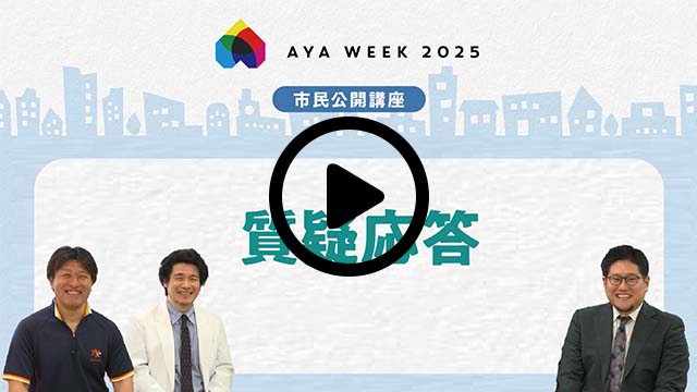 質疑応答　皆様からのご質問を承ります