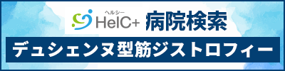 HelC+病院検索　デュシェンヌ型 筋ジストロフィー