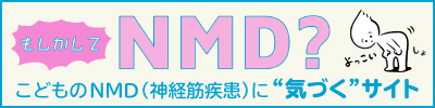 もしかしてNMD？こどものNMD（神経筋疾患）に”気づく”サイト