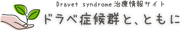 ドラべ症候群と、ともに~Dravet syndrome治療情報サイト~