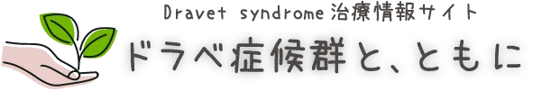 ドラべ症候群と、ともに~Dravet syndrome治療情報サイト~