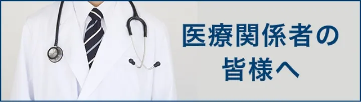 日本新薬株式会社の医療関係者向けサイトへのリンク