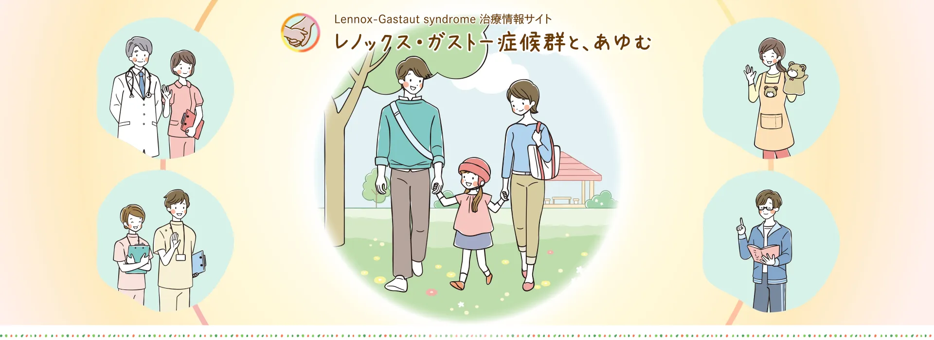 6～7歳くらいの女の子のレノックス・ガストー症候群患者さんと両親が公園を歩いていて、その周りで医療関係者や保育士、学校の先生が見守り、サポートしていくイメージのイラスト