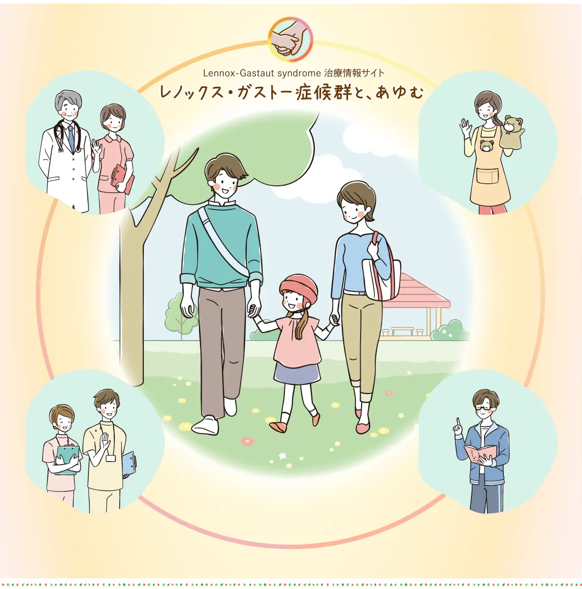 6~7歳くらいの女の子のレノックス・ガストー症候群患者さんと両親が公園を歩いていて、その周りで医療関係者や保育士、学校の先生が見守り、サポートしていくイメージのイラスト