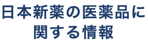 日本新薬の医薬品に関する情報