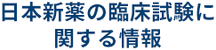 日本新薬の臨床試験に関する情報