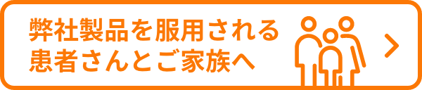 弊社製品を服用される患者さんとご家族向けの情報サイトへのリンク