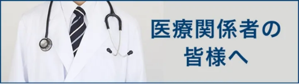 日本新薬株式会社の医療関係者向けサイトへのリンク