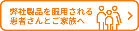 弊社製品を服用される患者さんとご家族向けの情報サイトへのリンク