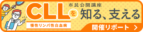 CLLを知る、支える開催リポートへのリンク